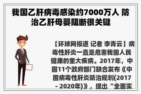 我国乙肝病毒感染约7000万人 防治乙肝母婴阻断很关键